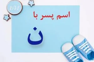 اسم پسر با ن