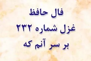 غزل 232 حافظ