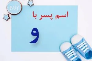 اسم پسر با و