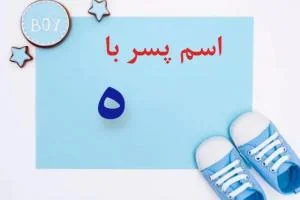 اسم پسر با ه