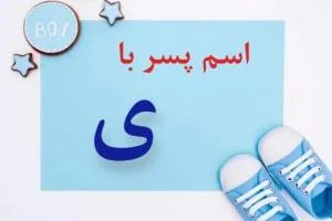 اسم پسر با ی