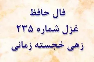 غزل 235 حافظ