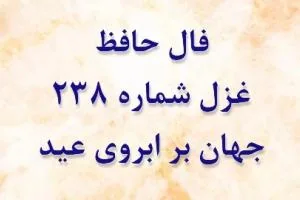 غزل 238 حافظ