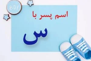 اسم پسر با س