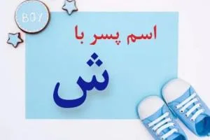 اسم پسر با ش