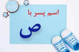اسم پسر با ص