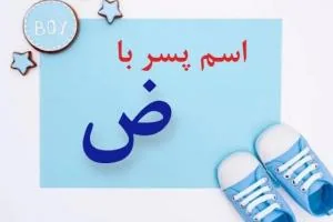 اسم پسر با ض