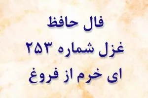 غزل 253 حافظ