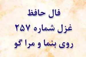 غزل 257 حافظ