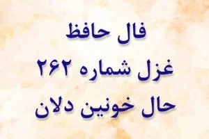 غزل 262 حافظ