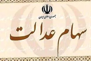 انتقال سهام عدالت