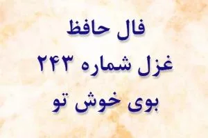 غزل 243 حافظ