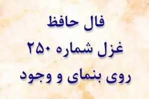 غزل 250 حافظ