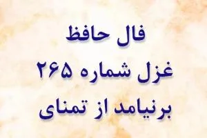 غزل 265 حافظ
