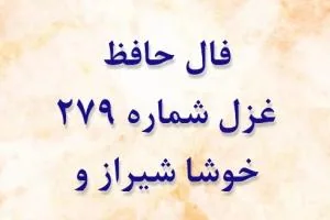 غزل 279 حافظ