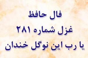 غزل 281 حافظ
