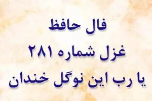 غزل 281 حافظ