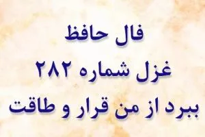 غزل 282 حافظ