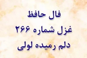 غزل 266 حافظ