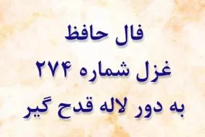 غزل 274 حافظ