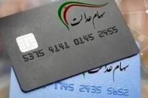 سهام عدالت متوفیان