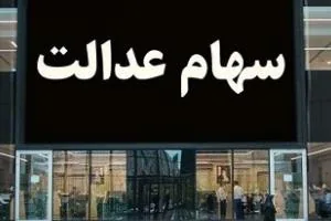 سود سهام عدالت