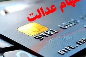 سهام عدالت متوفیان