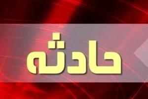 حادثه تهران