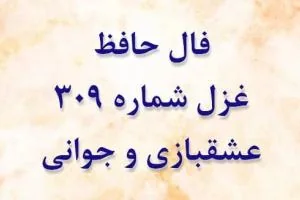 غزل 309 حافظ