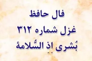 غزل 312 حافظ
