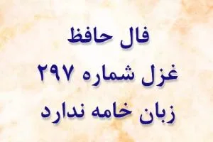 غزل 297 حافظ