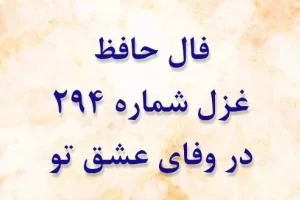 غزل 294 حافظ