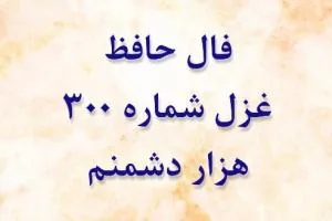 غزل 300 حافظ