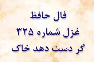 غزل 325 حافظ