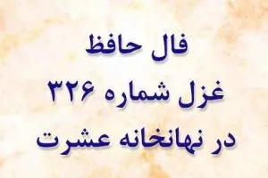 غزل 326 حافظ