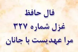غزل 327 حافظ