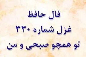 غزل 330 حافظ