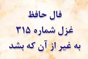 غزل 315 حافظ
