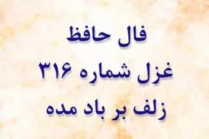 غزل 316 حافظ
