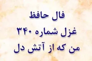 غزل 340 حافظ