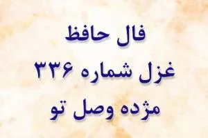 غزل 336 حافظ