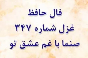 غزل 347 حافظ
