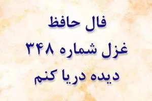 غزل 348 حافظ