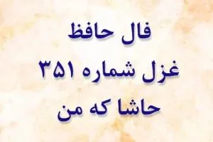 غزل 351 حافظ
