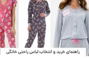 راهنمای خرید و انتخاب لباس راحتی خانگی