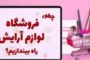 چطور آنلاین شاپ لوازم آرایشی راه بیندازیم؟! + 3 روش افزایش فروش