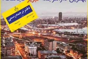 معرفی 4 دارالترجمه برتر در تبریز طبق نظرسنجی مشتریان قبلی