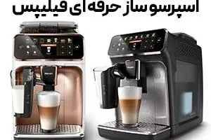اسپرسو ساز های حرفه ای فیلیپس تمام اتوماتیک نمایندگی فیلیپس مارکت