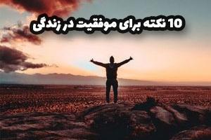 نکات مهم و کاربردی برای موفقیت در زندگی روزانه