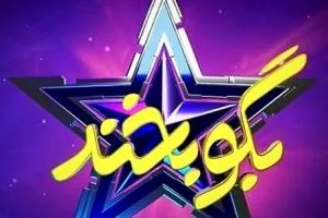 بگو بخند فصل سوم